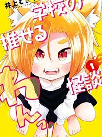 学园怪谈出道计划