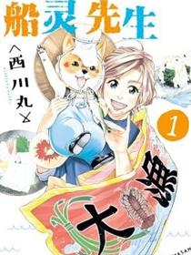 船灵先生