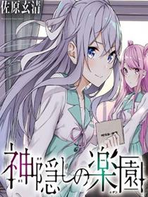 神隐乐园