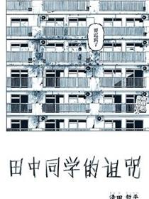 田中同学的诅咒
