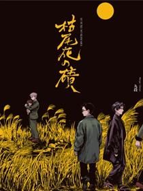 枯尾花之碛