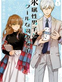冰属性男子与酷酷女同事
