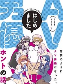 我开始做AV男优了