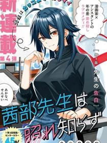 茜部老师不会害羞
