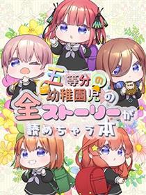 五等分の花嫁幼稚园