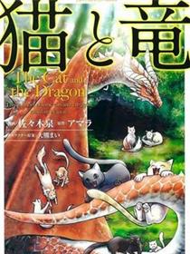 猫与龙