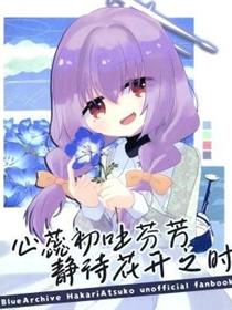 (C104) 心蕊初吐芬芳 静待花开之时