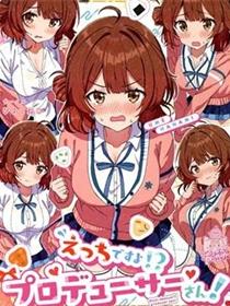 (C105)花海佑芽个人志① えっちですよ、プロデューサーさん!?