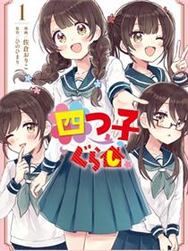 同居四姐妹