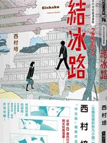 西村培短篇漫画集：结冰路