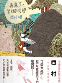 再见了，皆娜同学