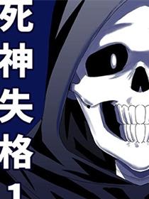 死神失格