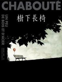 树下长椅