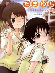 玉响～hitotose～