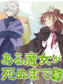 直到某魔女死去 结束的话语与开始的眼泪