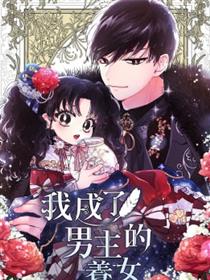 我成了男主的养女