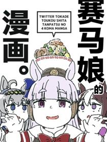 赛马娘的四格漫画