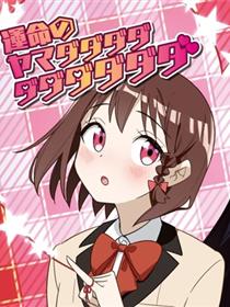 命运的山田田田田田田田田田田