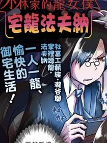 小林家的龙女仆-宅龙法夫纳