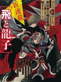 飞与龙子