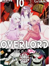 Overlord不死者之OH！