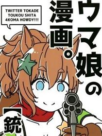 赛马娘四格漫画【铳】